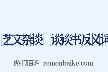 艺文杂谈·谈谈书反义词是什么意思的图片